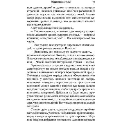 Книга "Звёздные войны: Траун. Возрождение тьмы", Зан Т. - 14