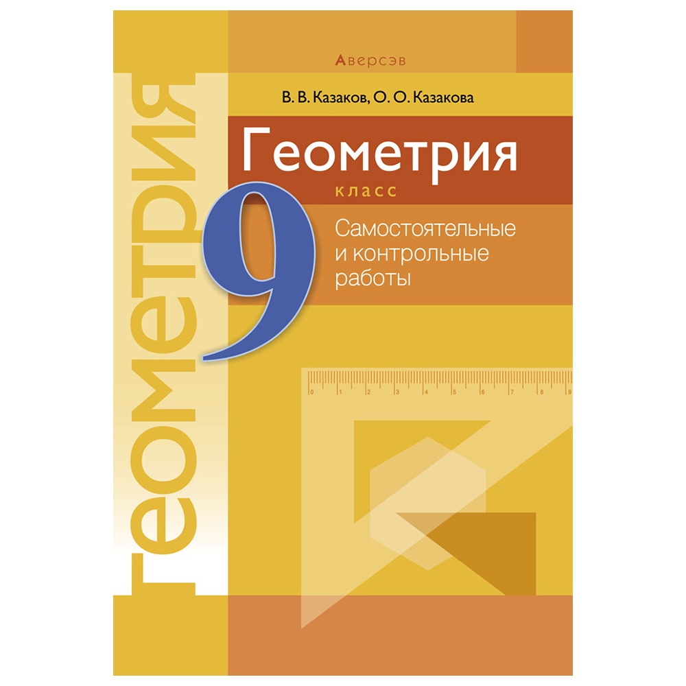 Геометрия. 9 класс. Самостоятельные и контрольные работы, Казаков В.В., Аверсэв
