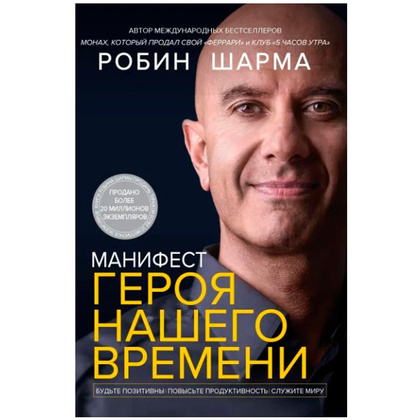 Книга "Манифест героя нашего времени", Робин Шарма