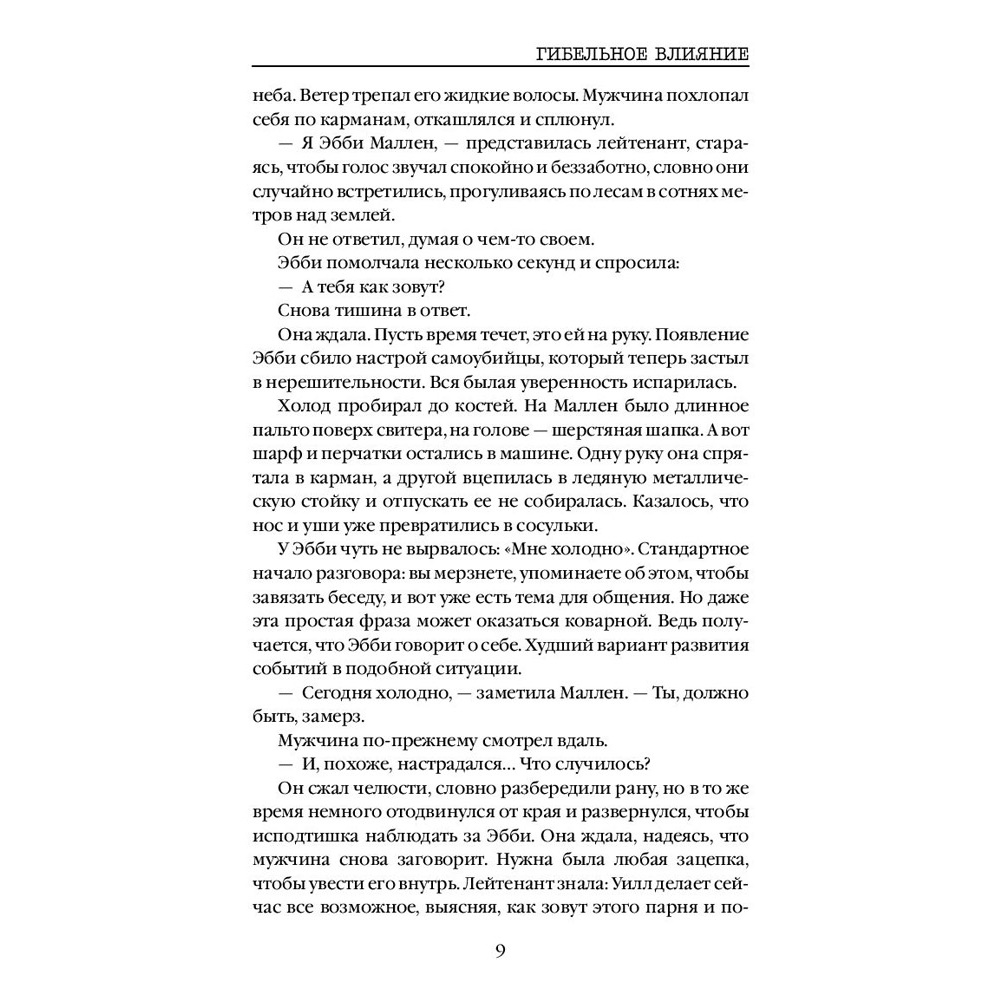 Книга "Гибельное влияние", Майк Омер - 10