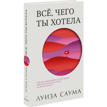 Книга "Все, чего ты хотела", Луиза Саума - 2