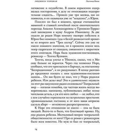 Книга "Лестница Якова", Улицкая Л. - 10