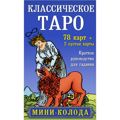Карты "Классическое Таро. Мини-колода (78 карт, 2 пустые и инструкция в коробке)", Уэйт А., Колман-Смит П. 