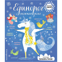 Книга "Единорог и снежная зима" (иллюст. Саманта Ломан)