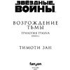 Книга "Звёздные войны: Траун. Возрождение тьмы", Зан Т. - 4