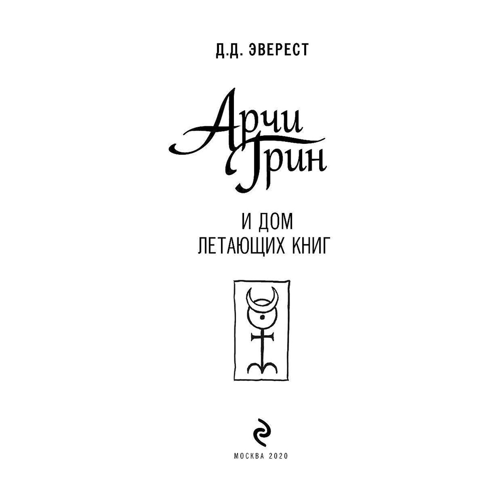 Книга "Арчи Грин и Дом летающих книг", Джордж Эверест - 3
