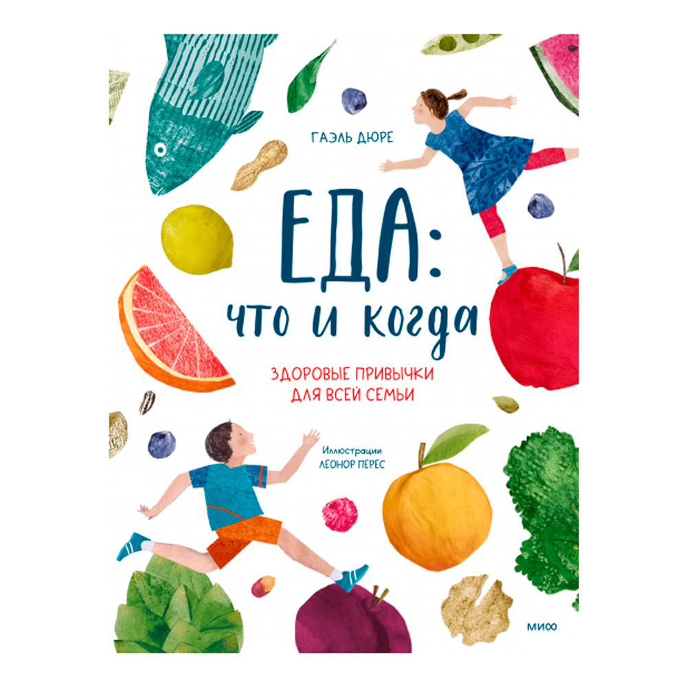 Книга "Еда: что и когда. Здоровые привычки для всей семьи", Гаэль Дюре