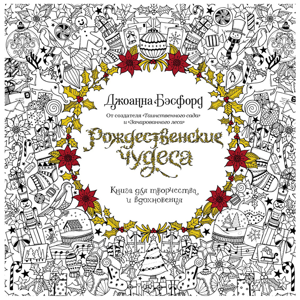 Раскраска "Рождественские чудеса. Книга для творчества и вдохновения"