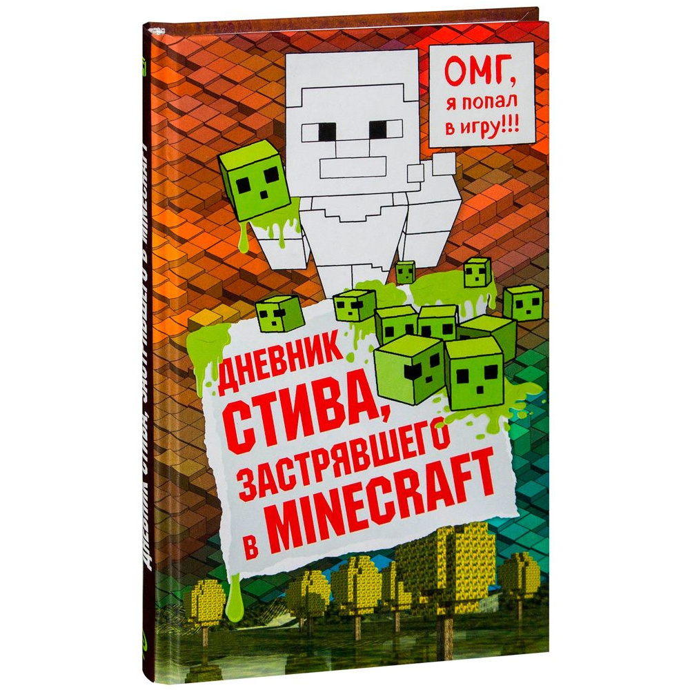 Книга "Дневник Стива, застрявшего в Minecraft. Книга 1"