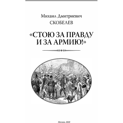 Книга "Михаил Скобелев. Стою за правду и за Армию! (подарочная книга, кожаный переплет)" - 6