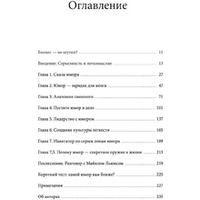 Книга "Юмор — это серьезно. Ваше секретное оружие в бизнесе и жизни", Аакер Дж., Багдонас Н.
