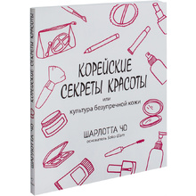 Книга "Корейские секреты красоты, или культура безупречной кожи", Шарлотта Чо