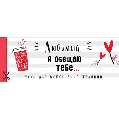 Чеки отрывные "Любимый, я обещаю тебе... Чеки для исполнения желаний (белые)"