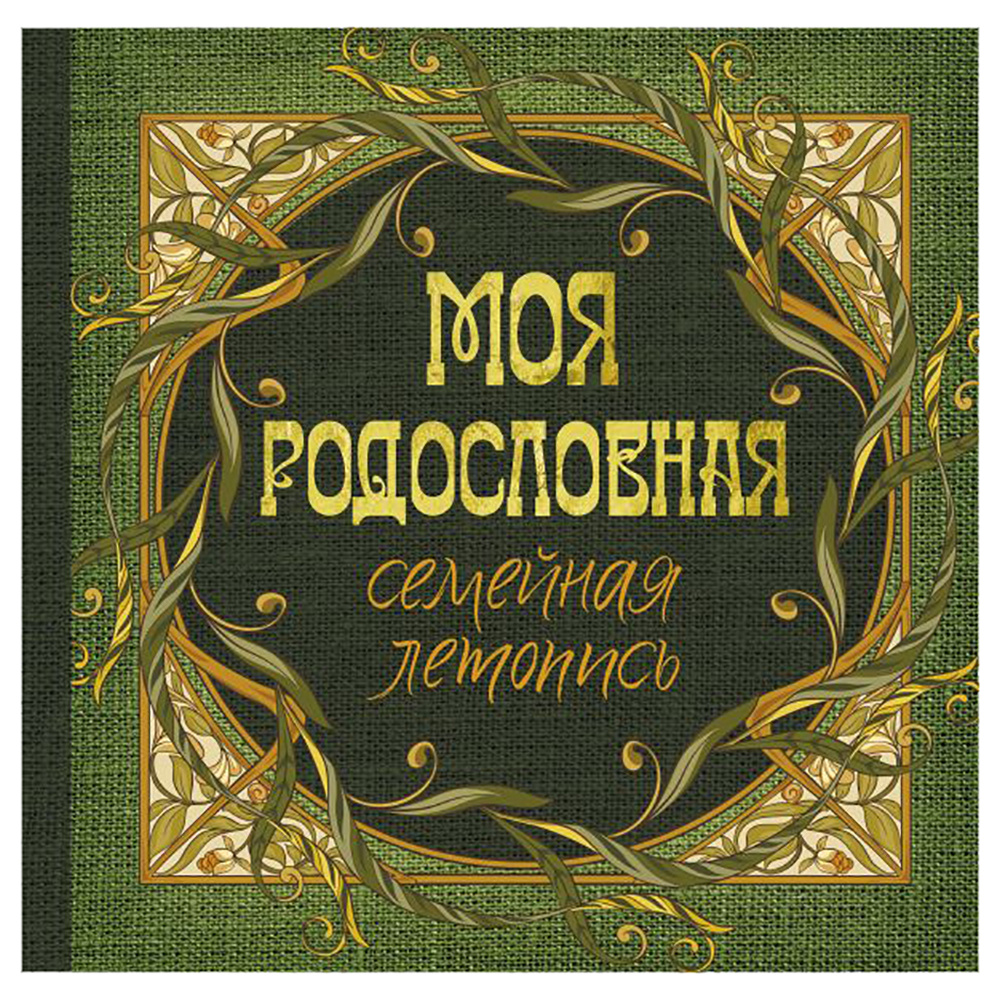 Книга "Моя родословная. Семейная летопись"