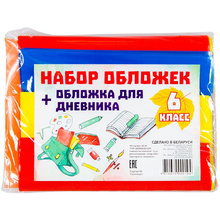 Обложка для книг и дневника "Набор для 6 класса", 13 шт