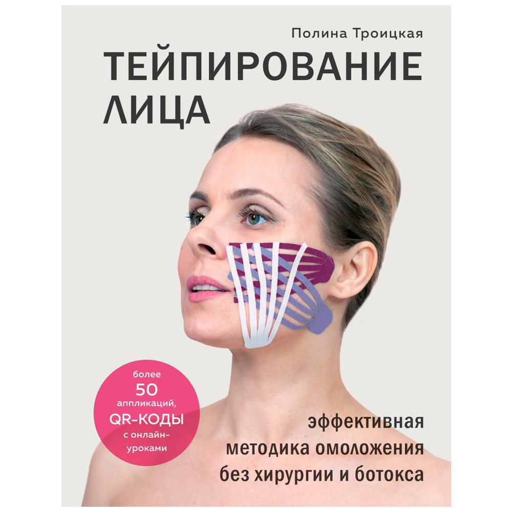 Книга "Тейпирование лица. Эффективная методика омоложения без хирургии и ботокса", Троицкая П. 