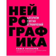 Книга "Нейрографика. Алгоритм снятия ограничений", Павел Пискарев