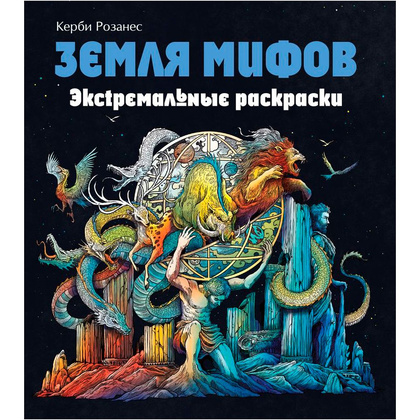 Раскраска "Земля мифов. Экстремальные раскраски"