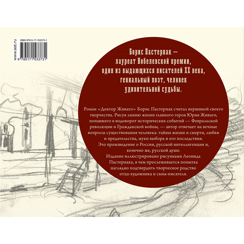 Книга "Доктор Живаго" (иллюст. Л. Пастернака), Борис Пастернак - 13