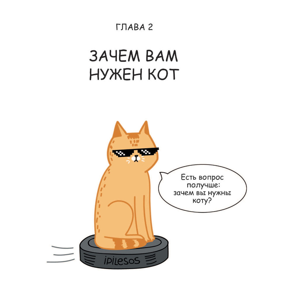 Книга "Лакшери-Котакшери. Смешные комиксы из жизни котиков и их человеков", Лена Соломонова - 9
