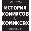 Книга "История комиксов в комиксах: от наскальной живописи до Стэна Ли", Эрве Бурхис, Terreur Graphique - 4