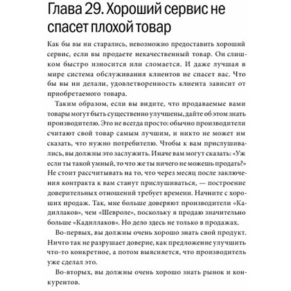 Книга "Клиенты на всю жизнь", Карл Сьюэлл - 6