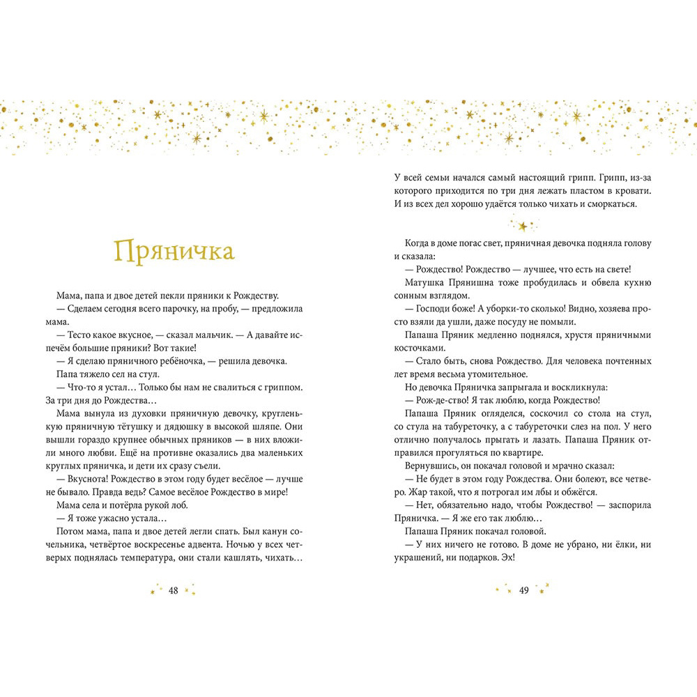 Книга "Ёлка, пряники, подарки. Чудесные истории под Новый год", Ульф Нильсон - 9