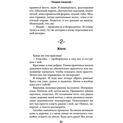 Книга "Теория поцелуя", Лена Сокол - 18