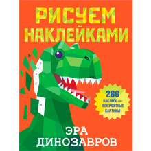 Книга "Рисуем наклейками. Эра динозавров", Валентина Дмитриева