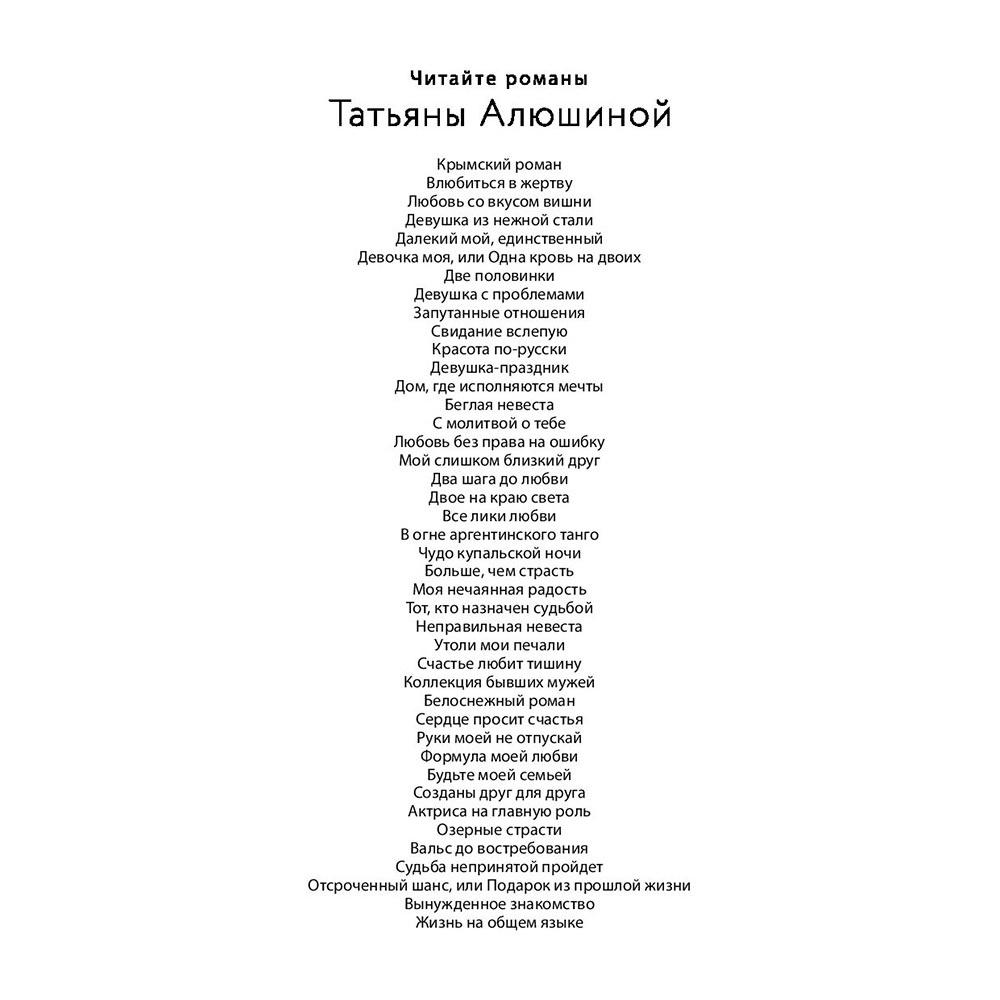 Книга "Жизнь на общем языке", Алюшина Т. - 2