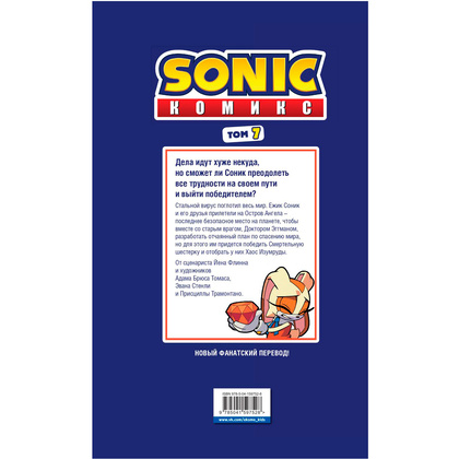 Книга "Sonic. Всё или ничего. Комикс. Том 7", Флинн Й. - 10