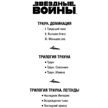Книга "Звёздные войны: Траун. Последний приказ", Зан Т.