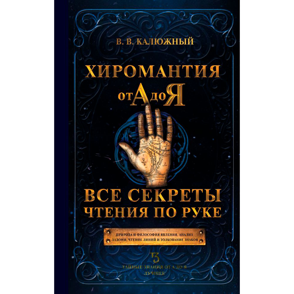 Книга "Хиромантия от А до Я. Все секреты чтения по руке", Виктор Калюжный