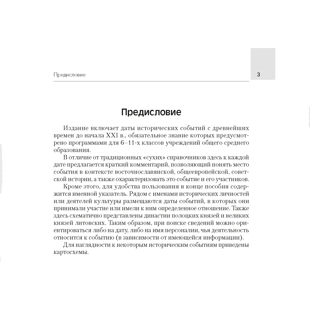 История Беларуси. 6-11 класс. Основные даты и события с комментариями, Панов С.В., Аверсэв - 2