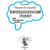 Книга "Пишем без ошибок. Нейропсихологический тренажёр для начальной школы", Соболева А. - 2
