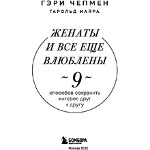 Книга "Женаты и все еще влюблены. 9 способов сохранить интерес друг к другу", Гэри Чепмен