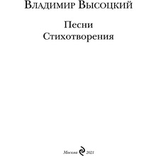 Книга "Песни. Стихотворения", Владимир Высоцкий