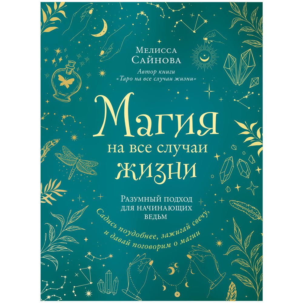 Книга "Магия на все случаи жизни. Разумный подход для начинающих ведьм", Мелисса Сайнова