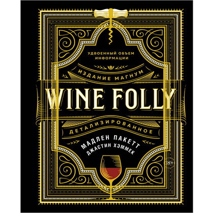 Книга "Wine Folly. Издание Магнум, детализированное", Мадлен Пакетт, Джастин Хэммек