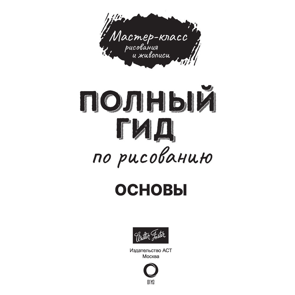 Книга "Основы. Полный гид по рисованию" - 2