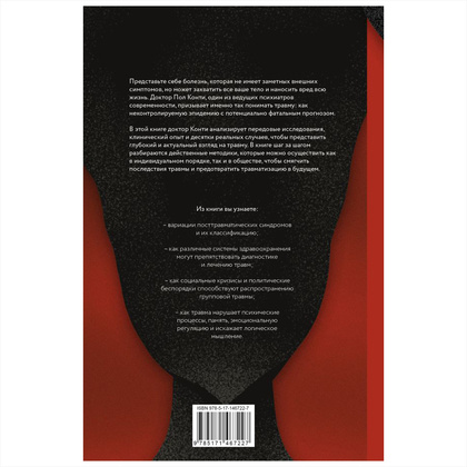 Книга "Травма. Невидимая эпидемия", Пол Конти - 2