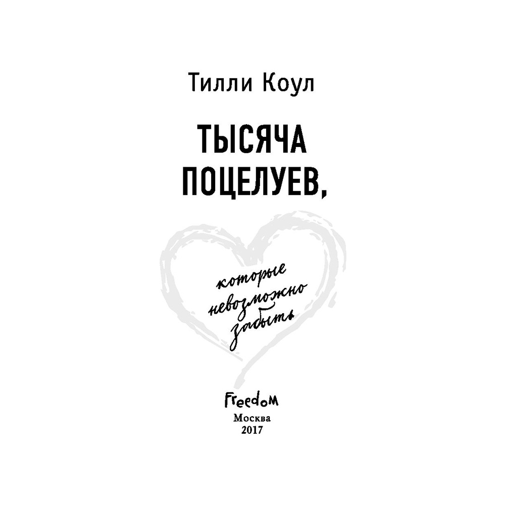 Книга "Тысяча поцелуев, которые невозможно забыть", Тилли Коул - 2