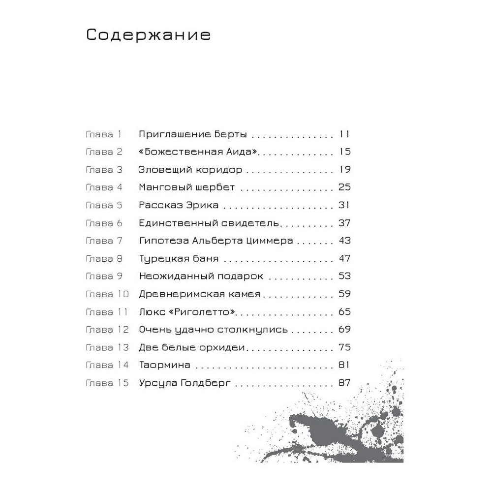 Книга "Эрик Фоглер и смерть на курорте", Беатрис Осес - 2