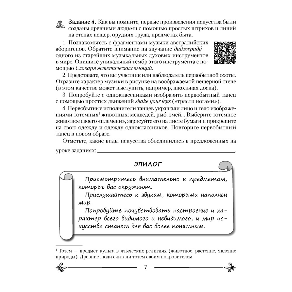 Искусство. 5 класс. Рабочая тетрадь (25108), Колбышева С. И., Захарина Ю. Ю., Аверсэв - 6