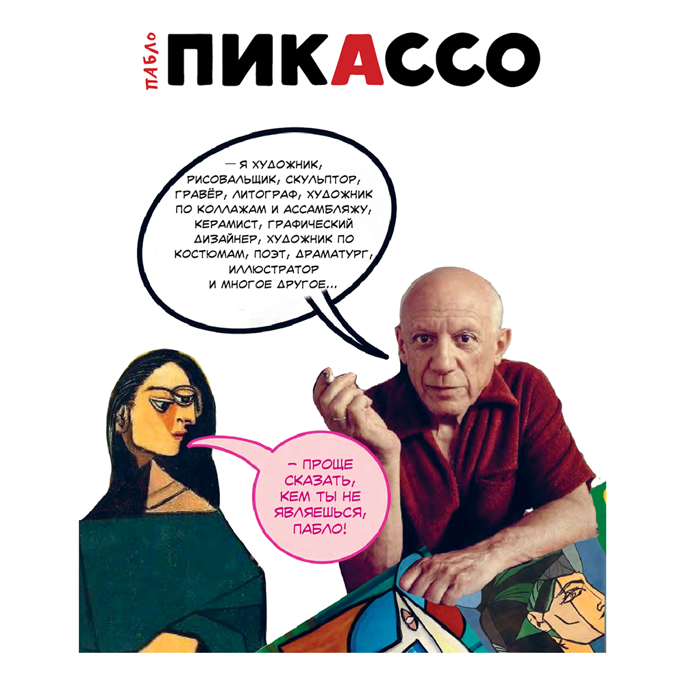 Книга "Пабло Пикассо. Талант видеть", Филипп Осборн - 2