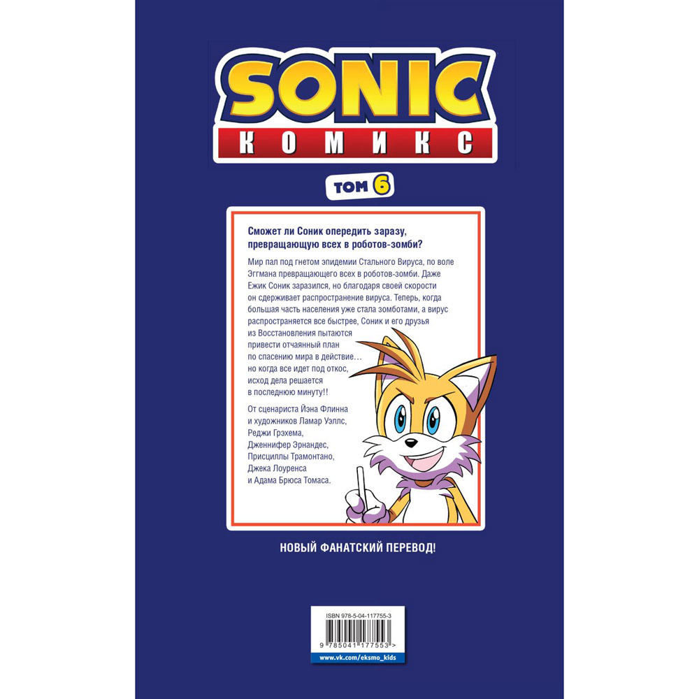 Книга "Sonic. Последняя минута. Комикс. Том. 6", Йен Флинн - 8