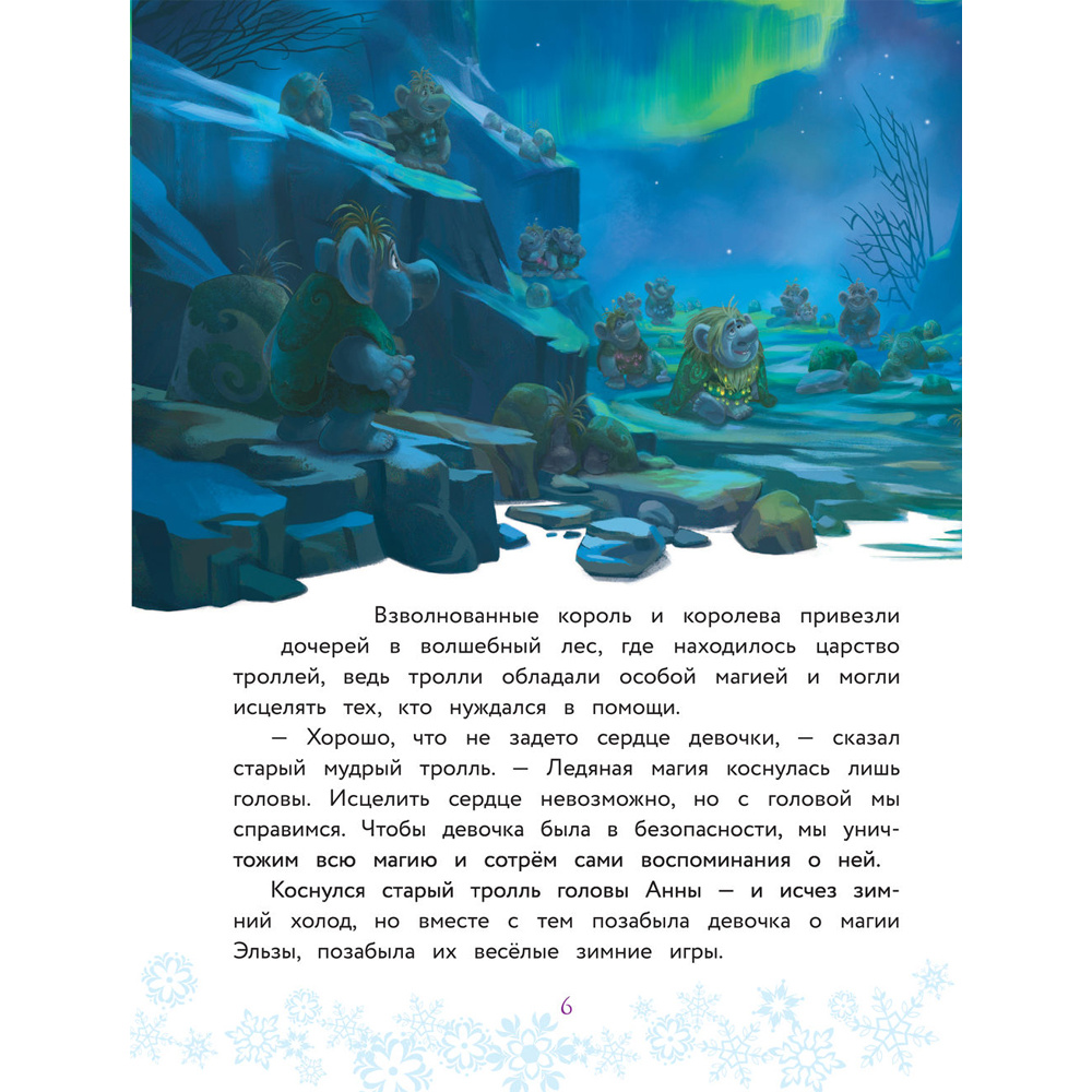 Книга "Холодное сердце. Полная история Анны и Эльзы" - 6