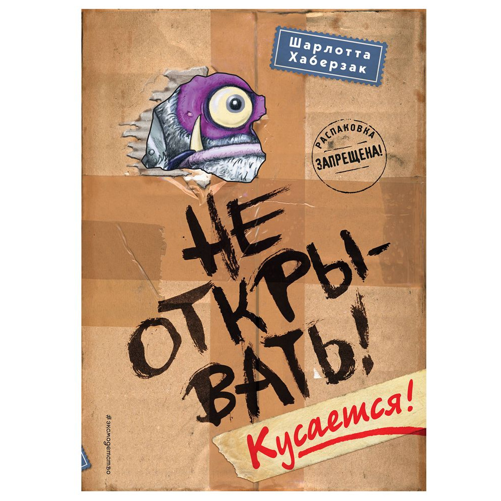 Книга "Не открывать! Кусается!", Шарлотта Хаберзак