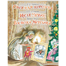 Книга "Снежная королева. Щелкунчик. Госпожа Метелица", Андерсен Г.- Х., Гримм Я.
