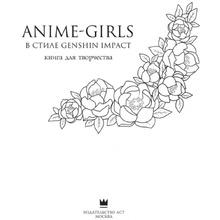 Раскраска "Anime-girls в стиле Genshin Impact. Книга для творчества по мотивам популярной игры"